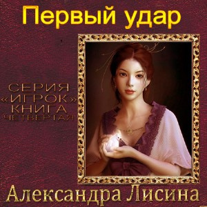 Слушайте бесплатные аудиокниги на русском языке | Audiobukva.ru Лисина Александра - Первый удар
