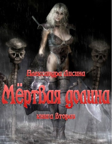 Слушайте бесплатные аудиокниги на русском языке | Audiobukva.ru Лисина Александра - Мёртвая долина