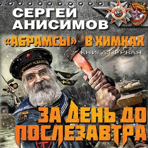 Слушайте бесплатные аудиокниги на русском языке | Audiobukva.ru Анисимов Сергей - За день до послезавтра