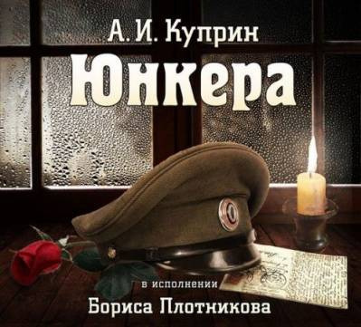Слушайте бесплатные аудиокниги на русском языке | Audiobukva.ru Куприн Александр - Юнкера