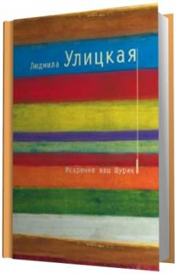 Слушайте бесплатные аудиокниги на русском языке | Audiobukva.ru Улицкая Людмила - Искренне ваш Шурик