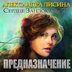 Слушайте бесплатные аудиокниги на русском языке | Audiobukva.ru Лисина Александра - Предназначение