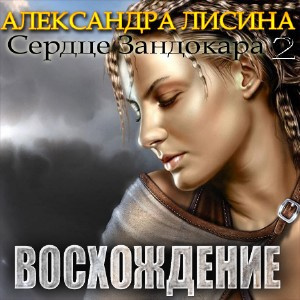 Слушайте бесплатные аудиокниги на русском языке | Audiobukva.ru Лисина Александра - Восхождение