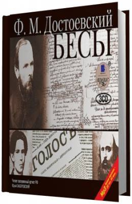 Слушайте бесплатные аудиокниги на русском языке | Audiobukva.ru Достоевский Федор - Бесы