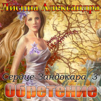 Слушайте бесплатные аудиокниги на русском языке | Audiobukva.ru Лисина Александра - Обретение