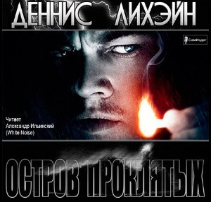 Слушайте бесплатные аудиокниги на русском языке | Audiobukva.ru Лихэйн Деннис - Остров проклятых