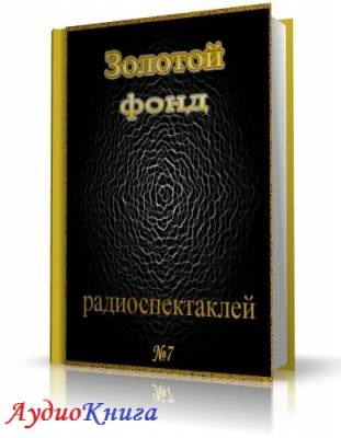 Слушайте бесплатные аудиокниги на русском языке | Audiobukva.ru Сборник радиоспектаклей №7