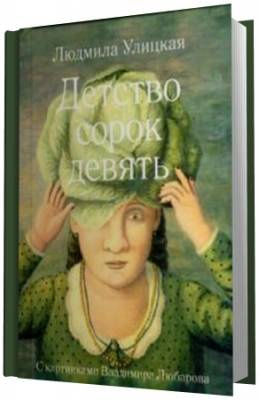 Слушайте бесплатные аудиокниги на русском языке | Audiobukva.ru Улицкая Людмила - Детство сорок девять