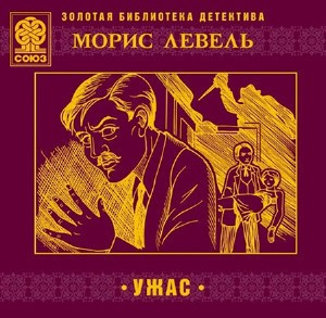 Слушайте бесплатные аудиокниги на русском языке | Audiobukva.ru Левель Морис - Ужас