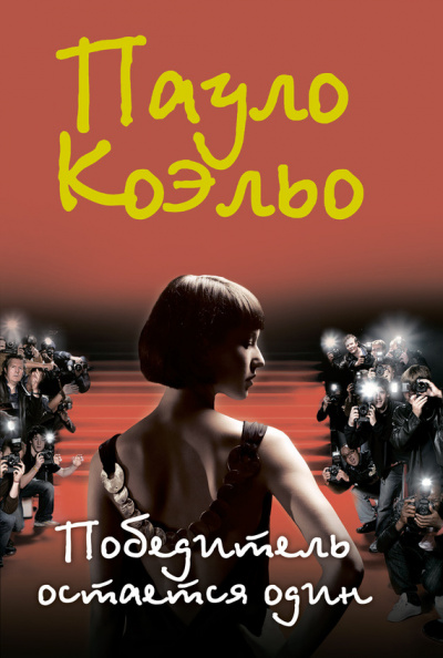 Слушайте бесплатные аудиокниги на русском языке | Audiobukva.ru Коэльо Пауло - Победитель остается один