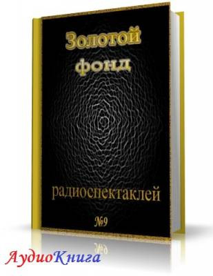Слушайте бесплатные аудиокниги на русском языке | Audiobukva.ru Сборник радиоспектаклей №9