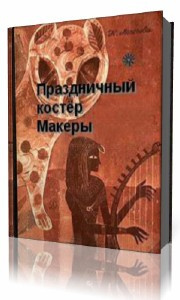 Слушайте бесплатные аудиокниги на русском языке | Audiobukva.ru | Моисеева Клара - Праздничный костер Макеры