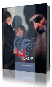 Слушайте бесплатные аудиокниги на русском языке | Audiobukva.ru Чехов Антон - Черный монах