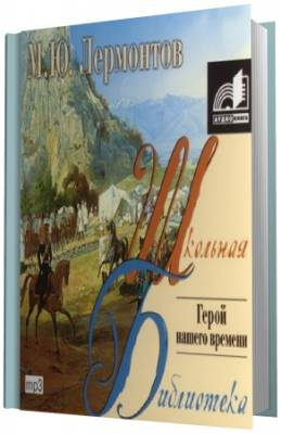 Слушайте бесплатные аудиокниги на русском языке | Audiobukva.ru Лермонтов Михаил - Герой нашего времени