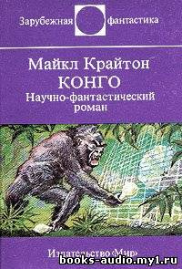 Слушайте бесплатные аудиокниги на русском языке | Audiobukva.ru Крайтон Майкл - Конго
