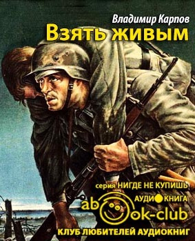 Слушайте бесплатные аудиокниги на русском языке | Audiobukva.ru Карпов Владимир - Взять живым