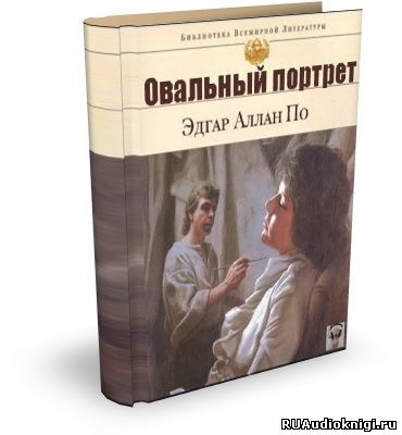 Слушайте бесплатные аудиокниги на русском языке | Audiobukva.ru По Эдгар Аллан - Овальный портрет. Рассказы