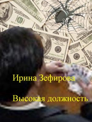 Слушайте бесплатные аудиокниги на русском языке | Audiobukva.ru Зефирова Ирина - Высокая должность