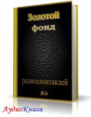 Слушайте бесплатные аудиокниги на русском языке | Audiobukva.ru Сборник радиоспектаклей №16