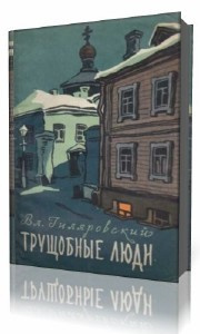 Слушайте бесплатные аудиокниги на русском языке | Audiobukva.ru Гиляровский Владимир - Трущобные люди