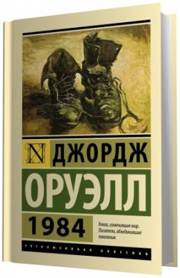 Слушайте бесплатные аудиокниги на русском языке | Audiobukva.ru Оруэлл Джордж - 1984