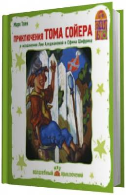 Слушайте бесплатные аудиокниги на русском языке | Audiobukva.ru Твен Марк - Приключения Тома Сойера