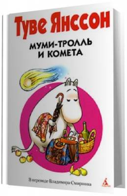 Слушайте бесплатные аудиокниги на русском языке | Audiobukva.ru Янссон Туве - Муми-тролль и комета