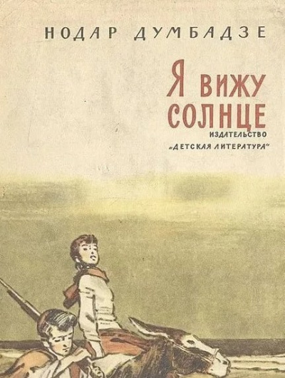 Слушайте бесплатные аудиокниги на русском языке | Audiobukva.ru Думбадзе Нодар - Я вижу солнце