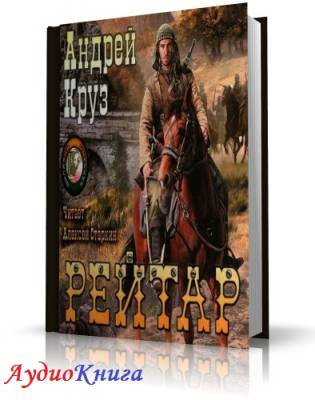 Слушайте бесплатные аудиокниги на русском языке | Audiobukva.ru Круз Андрей - Рейтар