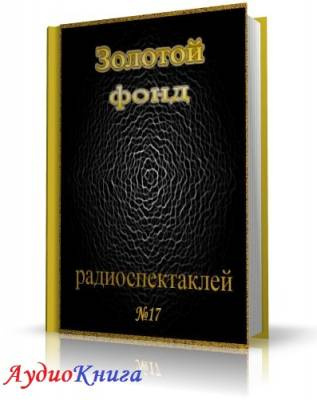 Слушайте бесплатные аудиокниги на русском языке | Audiobukva.ru Сборник радиоспектаклей №17