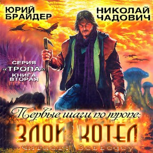 Слушайте бесплатные аудиокниги на русском языке | Audiobukva.ru Брайдер Юрий, Чадович Николай - Первые шаги по Тропе: Злой Котел