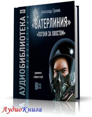 Слушайте бесплатные аудиокниги на русском языке | Audiobukva.ru Громов Александр - Ватерлиния. Погоня за хвостом