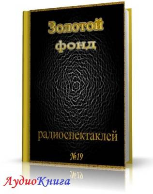 Слушайте бесплатные аудиокниги на русском языке | Audiobukva.ru Сборник радиоспектаклей №19