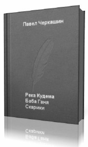 Слушайте бесплатные аудиокниги на русском языке | Audiobukva.ru Черкашин Павел - Река Кудема, Баба Ганя, Старики