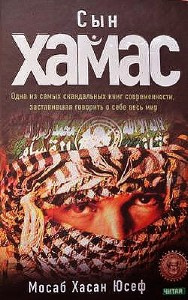 Слушайте бесплатные аудиокниги на русском языке | Audiobukva.ru Мосаб Хасан Юсеф - Сын ХАМАС