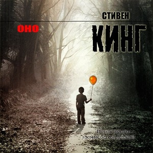 Слушайте бесплатные аудиокниги на русском языке | Audiobukva.ru Кинг Стивен - Оно