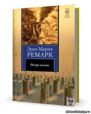 Слушайте бесплатные аудиокниги на русском языке | Audiobukva.ru Ремарк Эрих Мария - Искра жизни
