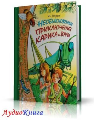 Слушайте бесплатные аудиокниги на русском языке | Audiobukva.ru Ларри Ян - Необыкновенные приключения Карика и Вали