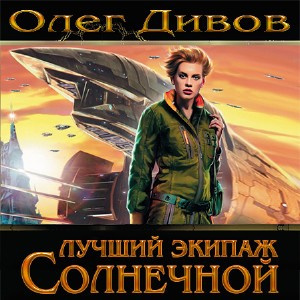Слушайте бесплатные аудиокниги на русском языке | Audiobukva.ru Дивов Олег - Лучший экипаж Солнечной