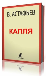Слушайте бесплатные аудиокниги на русском языке | Audiobukva.ru Астафьев  Виктор  -  Капля