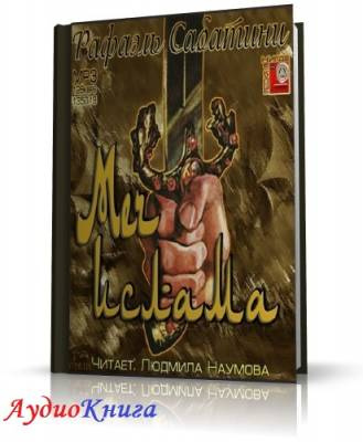 Слушайте бесплатные аудиокниги на русском языке | Audiobukva.ru Сабатини Рафаэль - Меч ислама