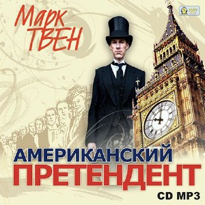 Слушайте бесплатные аудиокниги на русском языке | Audiobukva.ru Твен Марк - Американский претендент