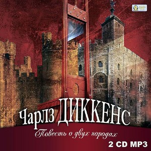 Слушайте бесплатные аудиокниги на русском языке | Audiobukva.ru Диккенс Чарльз - Повесть о двух городах