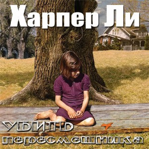 Слушайте бесплатные аудиокниги на русском языке | Audiobukva.ru Ли Харпер - Убить пересмешника