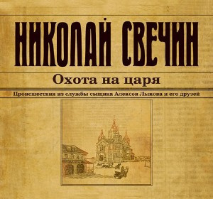 Слушайте бесплатные аудиокниги на русском языке | Audiobukva.ru Свечин Николай - Охота на царя