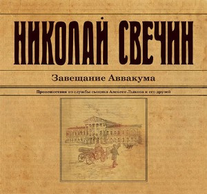 Слушайте бесплатные аудиокниги на русском языке | Audiobukva.ru Свечин Николай - Завещание Аввакума