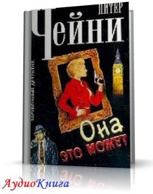 Слушайте бесплатные аудиокниги на русском языке | Audiobukva.ru Чейни Питер - Она это может