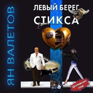 Слушайте бесплатные аудиокниги на русском языке | Audiobukva.ru Валетов Ян - Левый берег Стикса