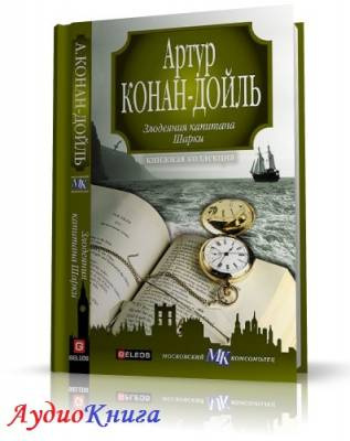 Слушайте бесплатные аудиокниги на русском языке | Audiobukva.ru Конан Дойл Артур - Капитан Шарки
