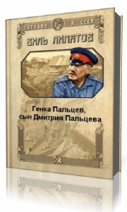 Слушайте бесплатные аудиокниги на русском языке | Audiobukva.ru Липатов Виль - Генка Пальцев, сын Дмитрия Пальцева